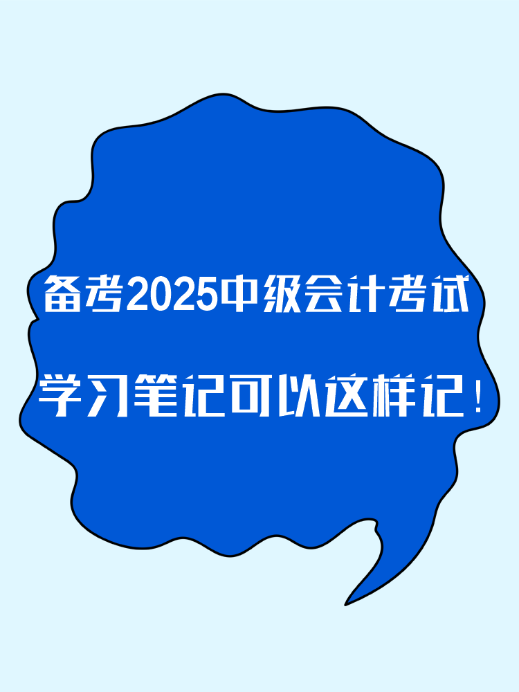 備考2025年中級(jí)會(huì)計(jì)考試 學(xué)習(xí)筆記這樣記！