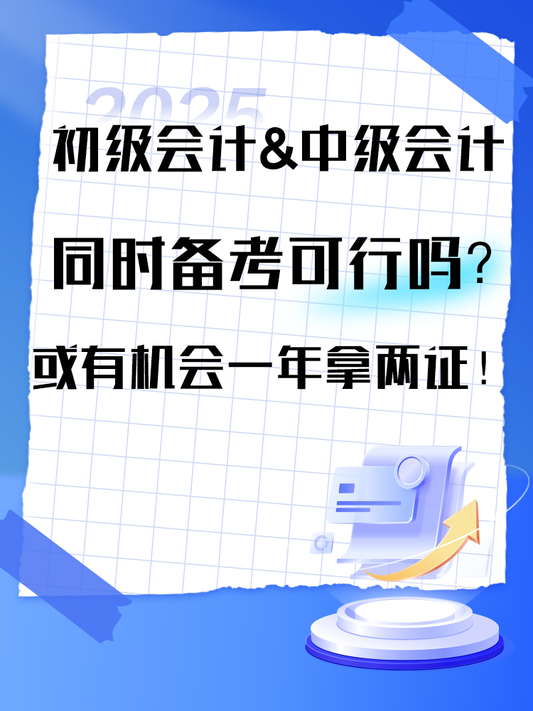 2025年初級&中級同時備考可行嗎？或有機會一年拿兩證！