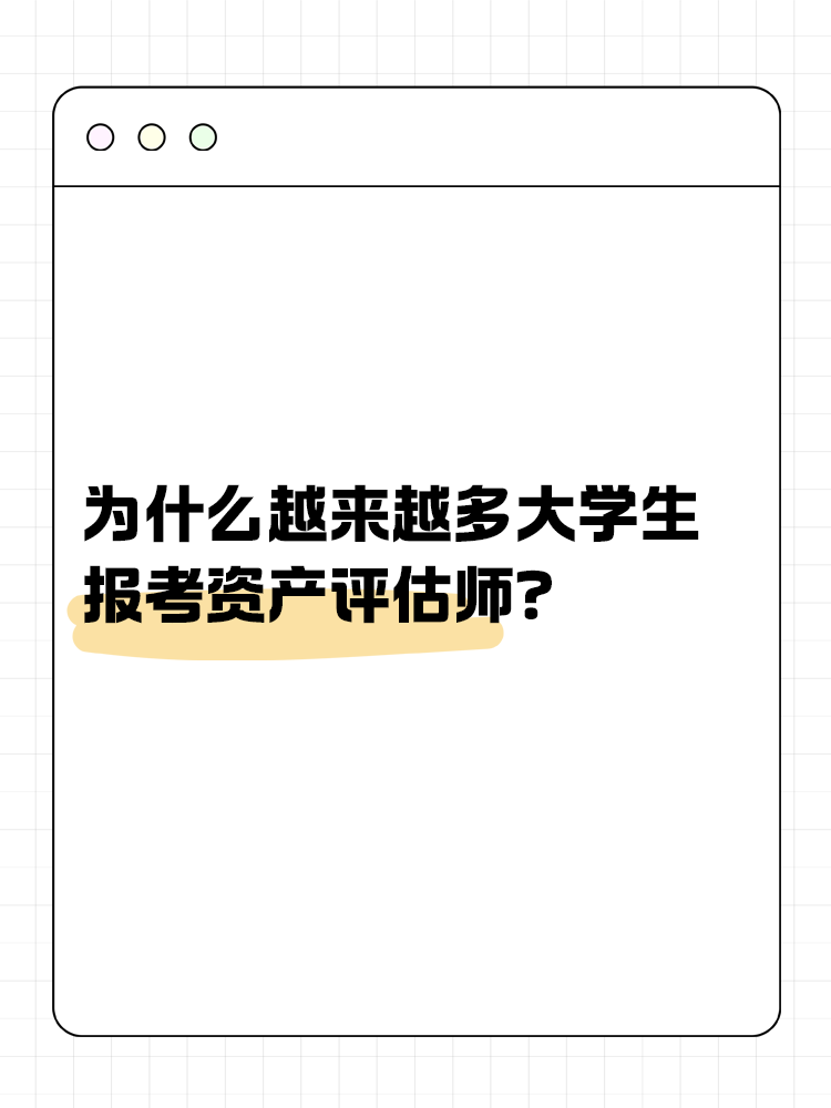 為什么越來越多的大學(xué)生報(bào)考資產(chǎn)評估師？