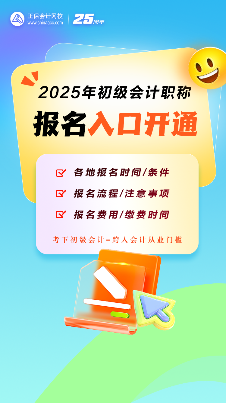 重磅！2025年初級(jí)會(huì)計(jì)職稱報(bào)名入口開通！