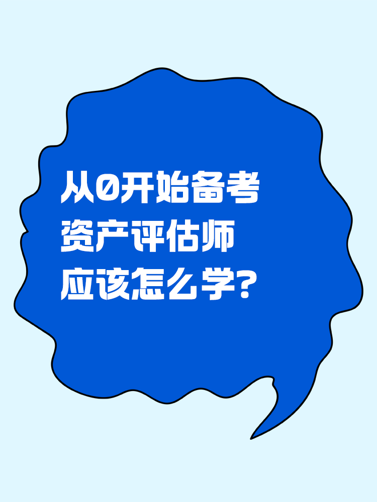 從0開始備考資產(chǎn)評估師，怎么學(xué)？