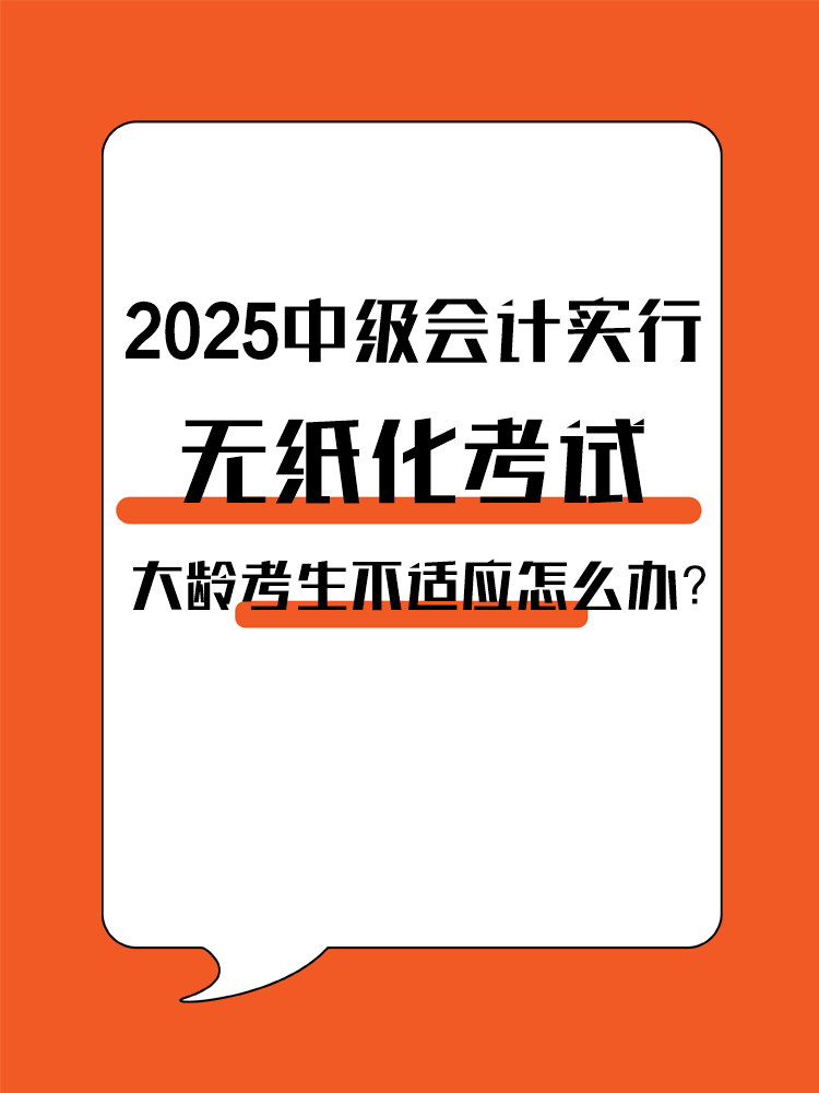 2025年中級會計實行無紙化考試 大齡考生不適應怎么辦？