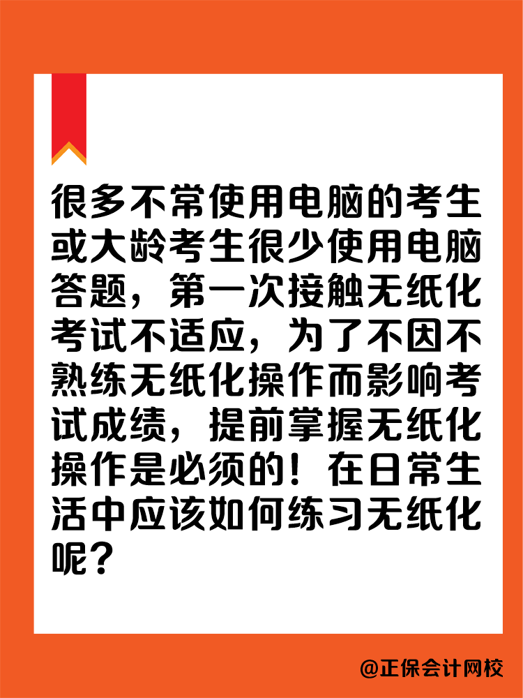 2025年中級會計實行無紙化考試 大齡考生不適應怎么辦？