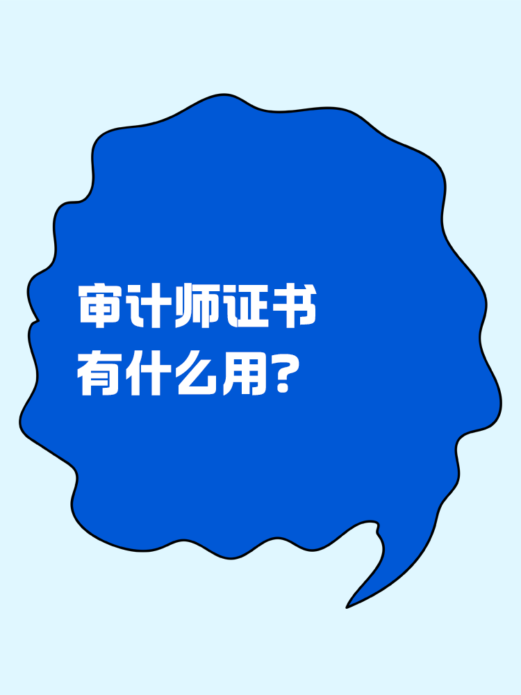 考下來(lái)審計(jì)師證書(shū)有什么用？