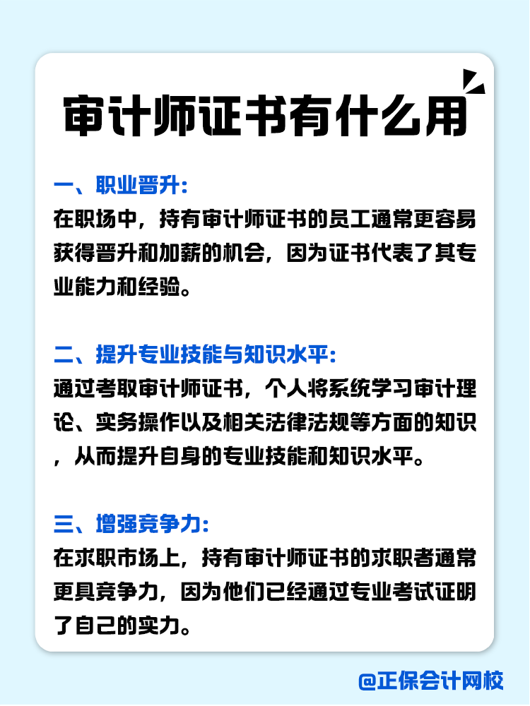 考下來(lái)審計(jì)師證書(shū)有什么用？