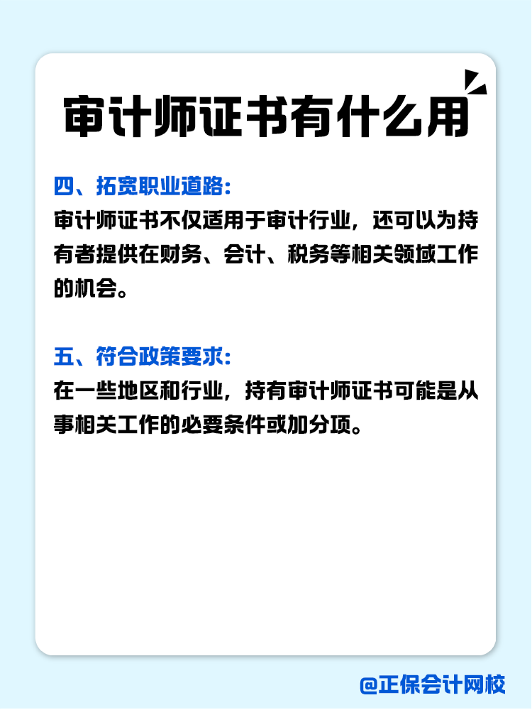 考下來(lái)審計(jì)師證書(shū)有什么用？