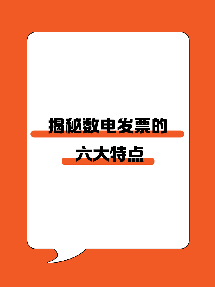 揭秘?cái)?shù)電發(fā)票的六大特點(diǎn)！