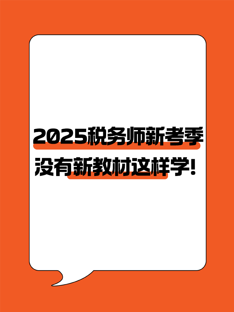 2025稅務(wù)師新考季 沒有新教材照樣高效備考！