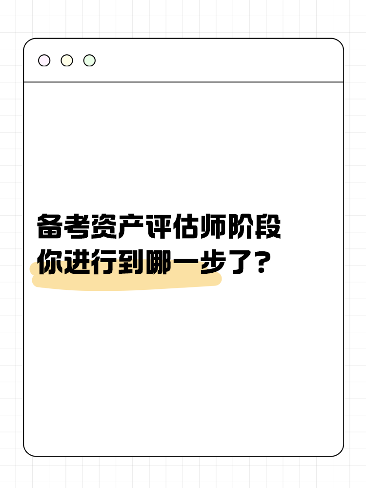 備考資產(chǎn)評估師的幾大階段，你進行到哪一步了？