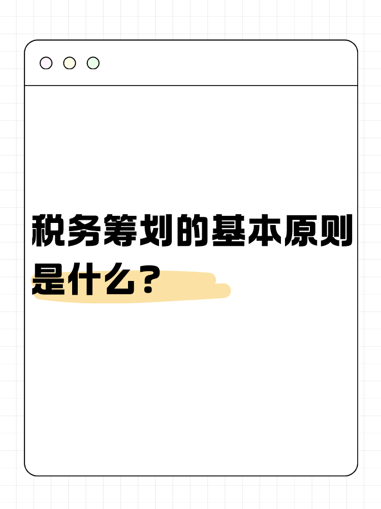 稅務(wù)籌劃的基本原則是什么？