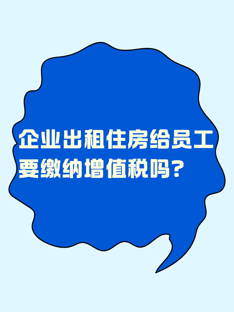 企業(yè)出租住房給員工 要繳納增值稅嗎？