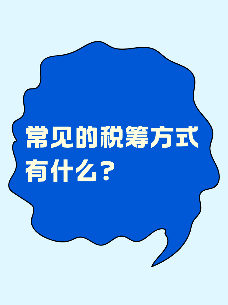 常見(jiàn)的稅籌方式有什么？