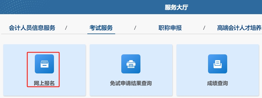 高級會(huì)計(jì)師考試報(bào)名流程
