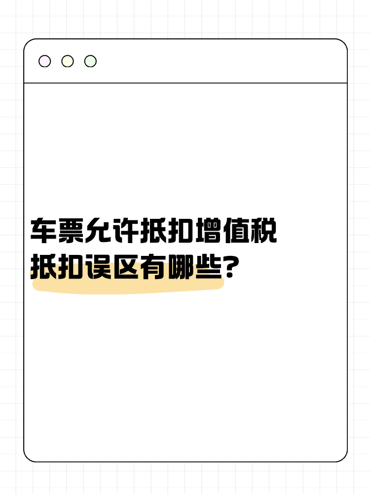 車票允許抵扣增值稅 抵扣誤區(qū)有哪些？