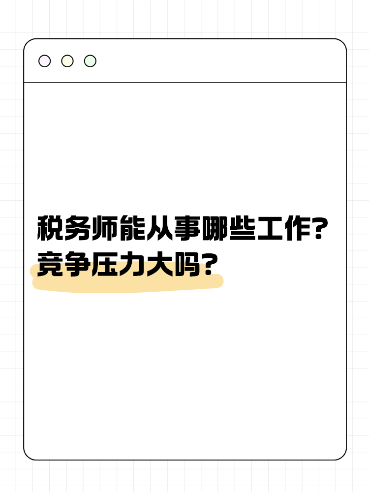 稅務(wù)師能從事哪些工作？競(jìng)爭(zhēng)壓力大嗎？