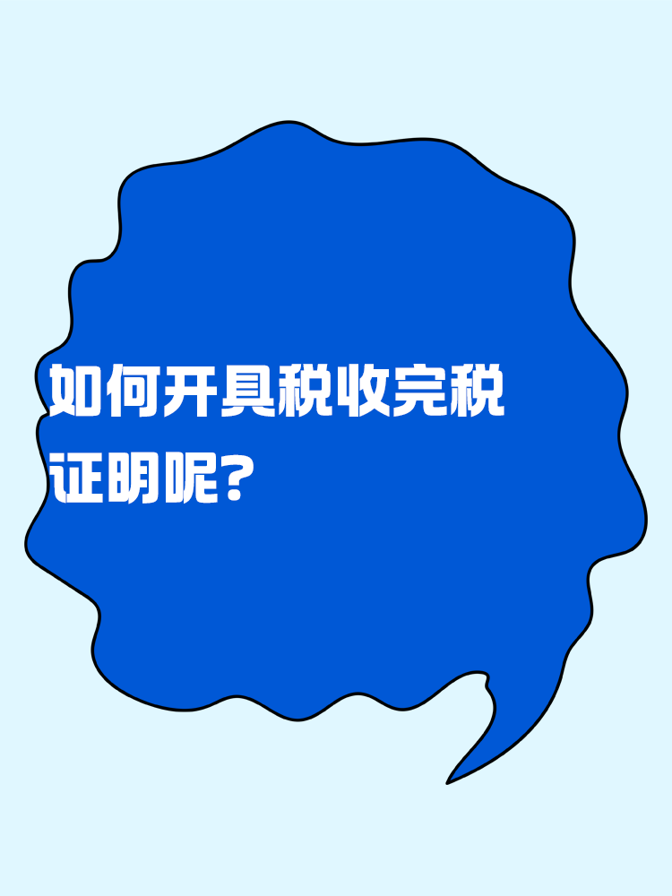 如何開具稅收完稅證明呢？