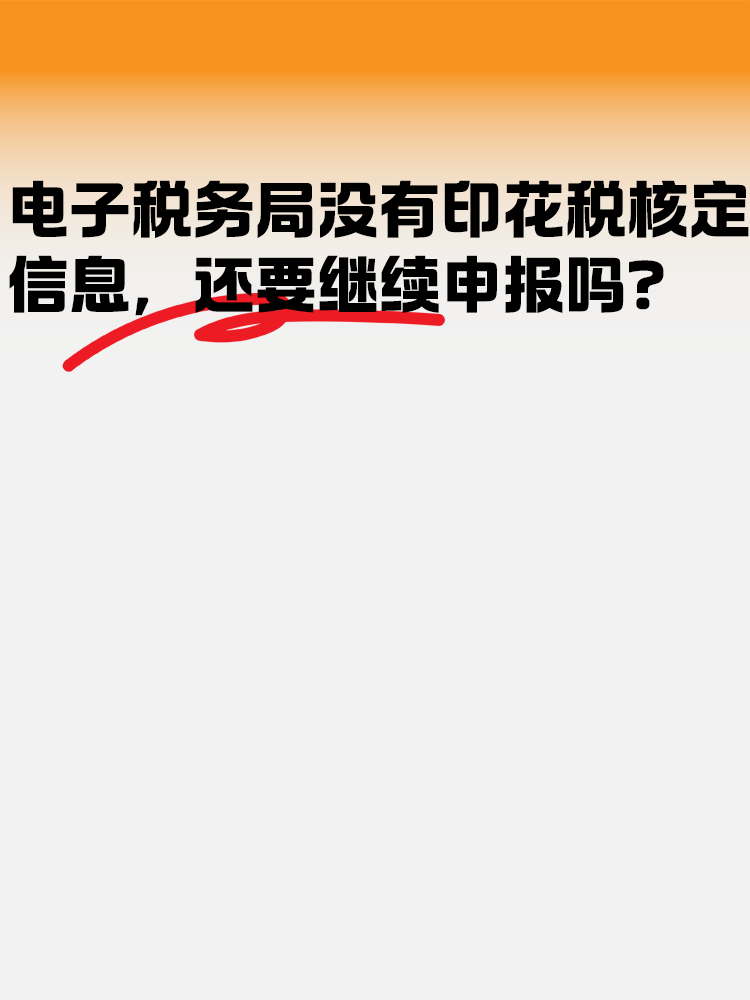 電子稅務局沒有印花稅核定信息 還需要繼續(xù)申報嗎？