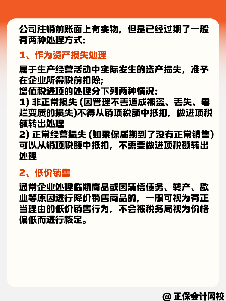 公司注銷時賬面有實物但是過期了怎么辦？