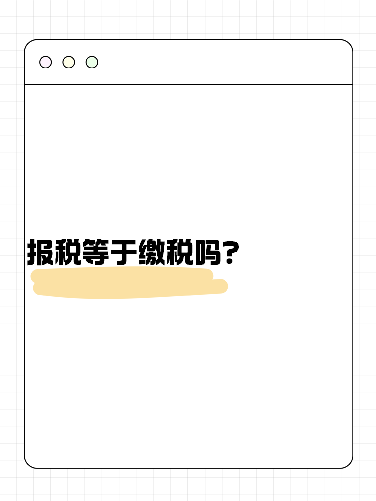 報(bào)稅等于繳稅嗎？不了解的快來(lái)看！