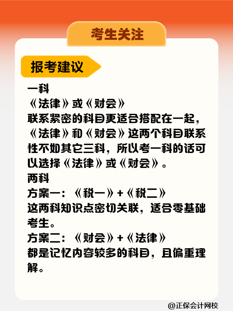 考生關(guān)注！稅務(wù)師考試科目難度&備考時長&報考建議