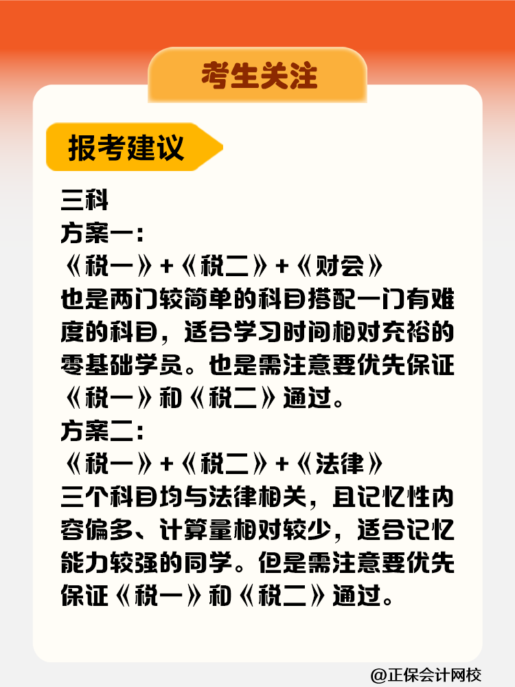 考生關(guān)注！稅務(wù)師考試科目難度&備考時長&報考建議