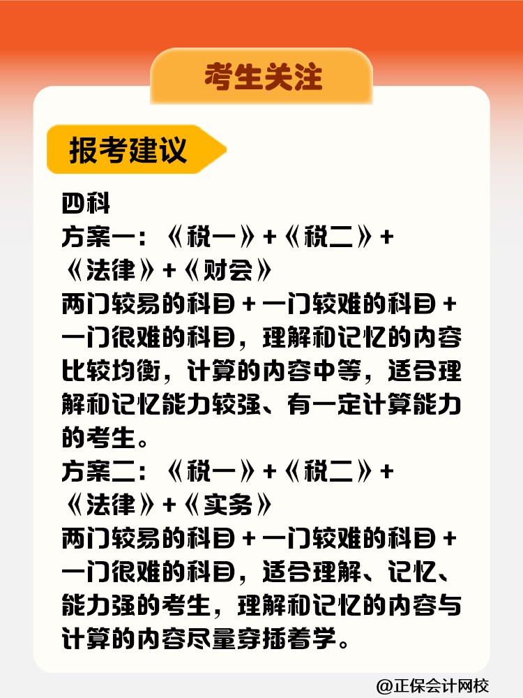 考生關(guān)注！稅務(wù)師考試科目難度&備考時長&報考建議