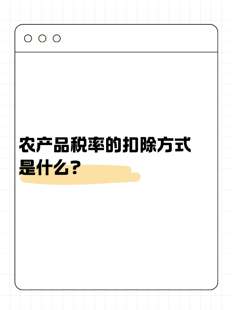 農(nóng)產(chǎn)品稅率的扣除方式是什么？