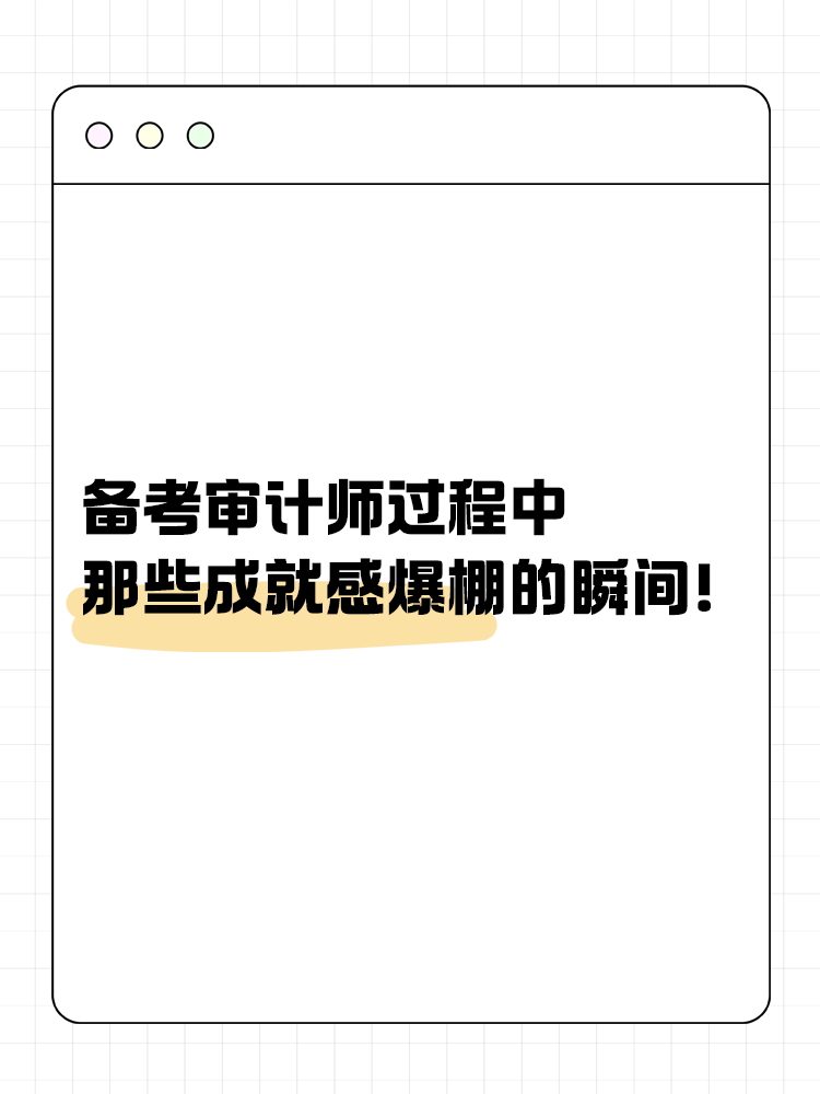 備考審計(jì)師過(guò)程中那些成就感爆棚的瞬間！