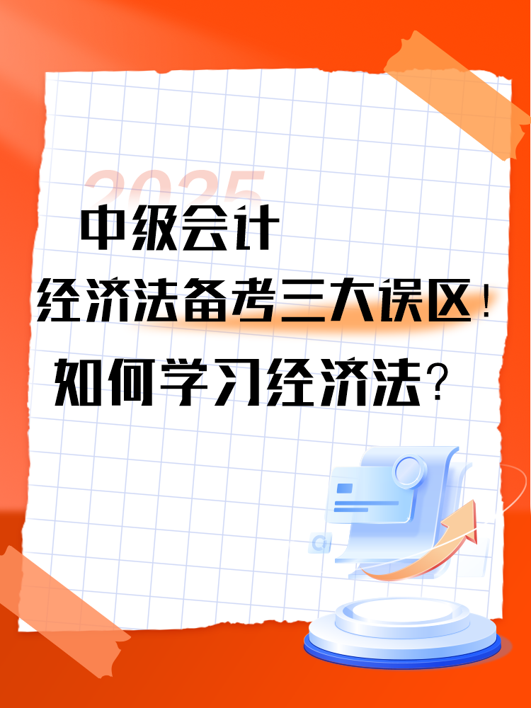 中級(jí)會(huì)計(jì)《經(jīng)濟(jì)法》備考三大誤區(qū)！如何學(xué)習(xí)經(jīng)濟(jì)法？