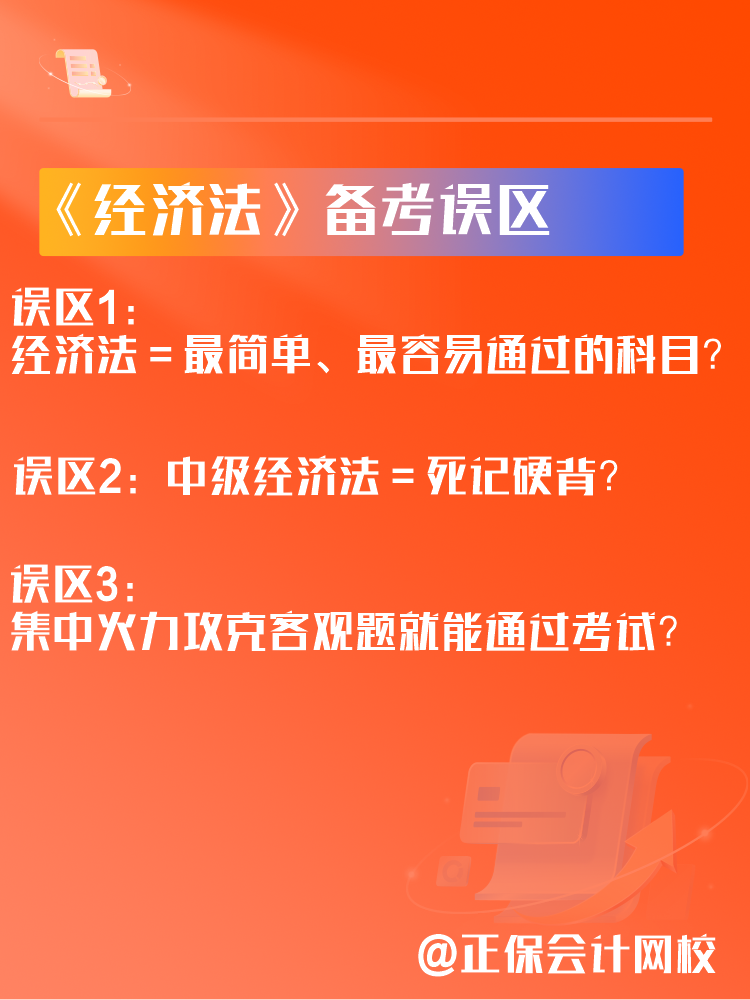 中級(jí)會(huì)計(jì)《經(jīng)濟(jì)法》備考三大誤區(qū)！如何學(xué)習(xí)經(jīng)濟(jì)法？