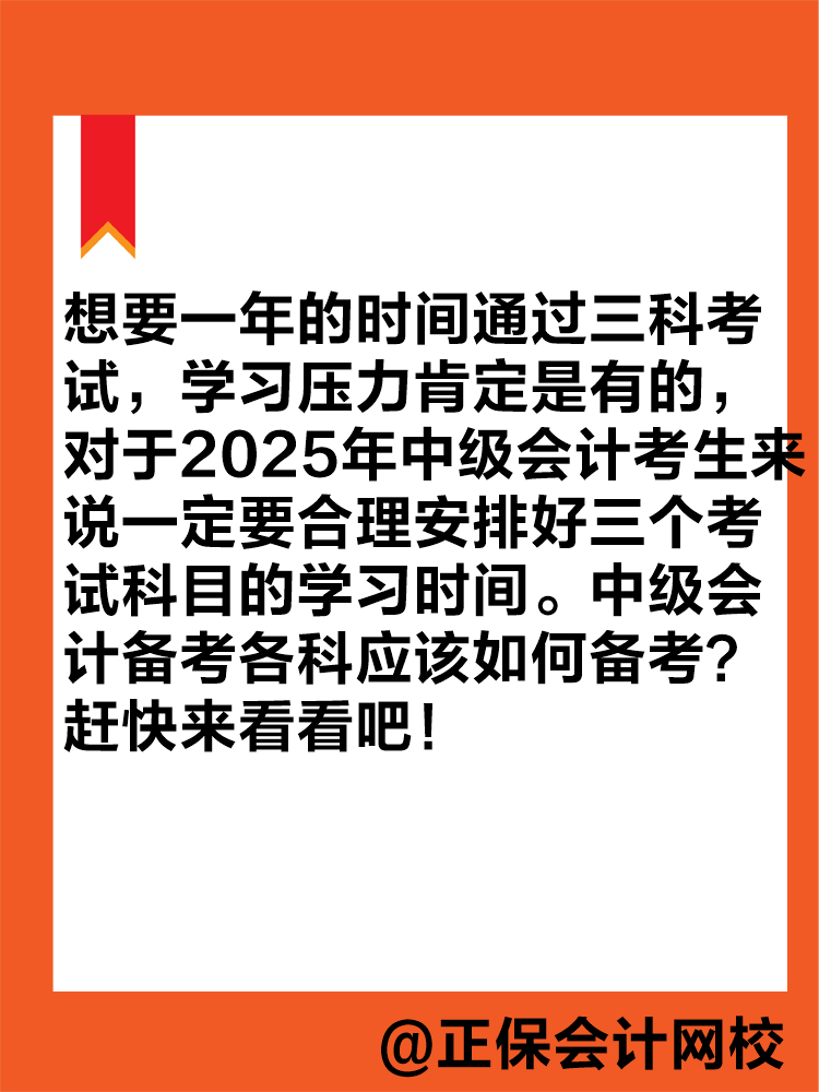 想要一年拿下中級(jí)會(huì)計(jì)職稱？各科目應(yīng)該如何學(xué)習(xí)？