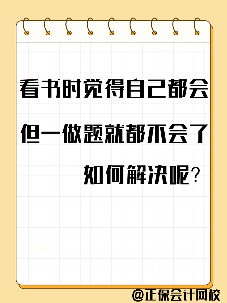 備考中級(jí)會(huì)計(jì)考試 一做題就錯(cuò)？千萬別越做越“挫”！