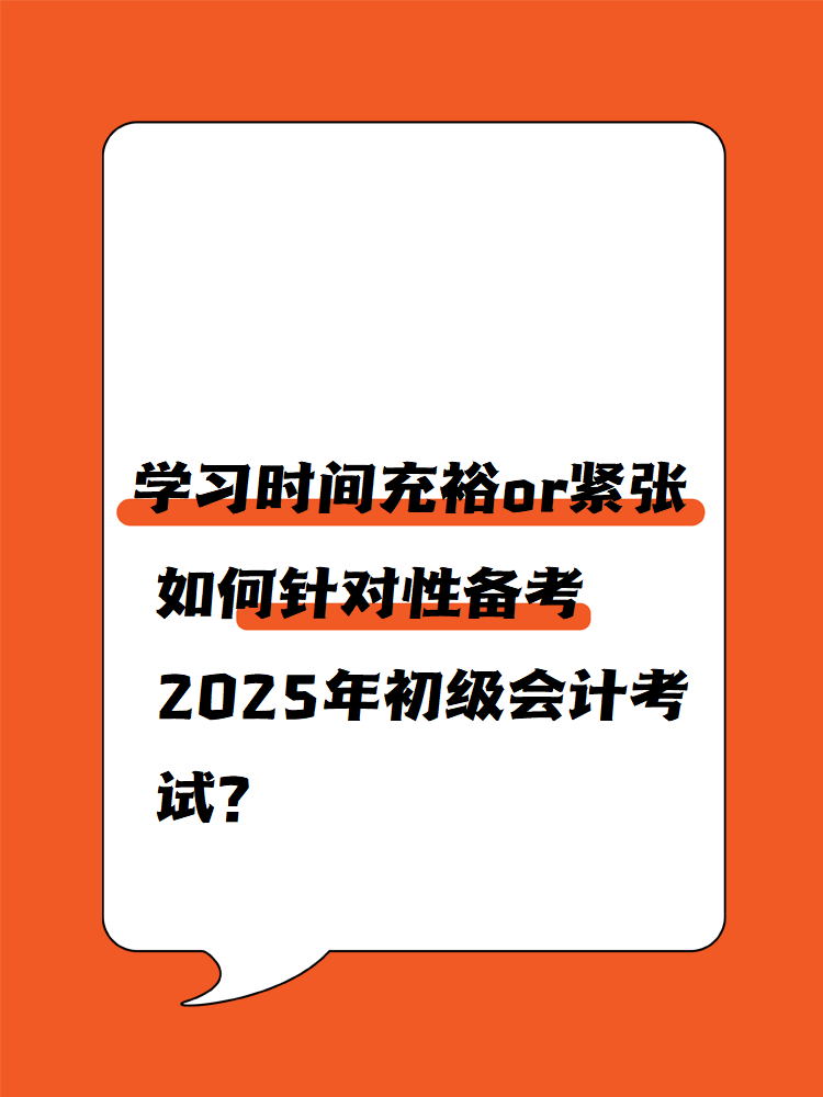 學習時間充裕or緊張 如何針對性備考2025年初級會計考試？