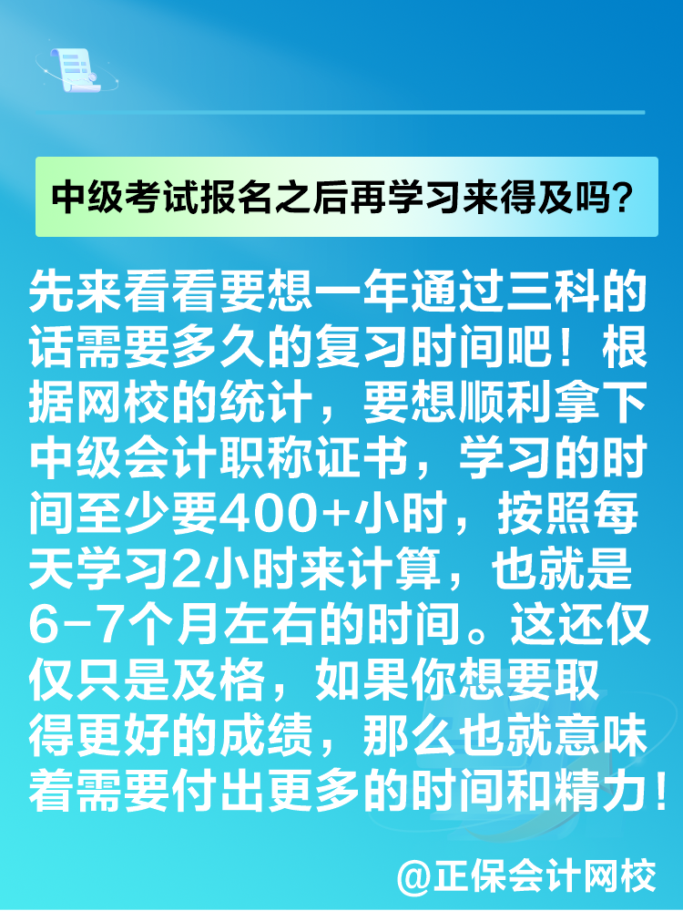 2025年中級會計考試報名之后再學習來得及嗎？