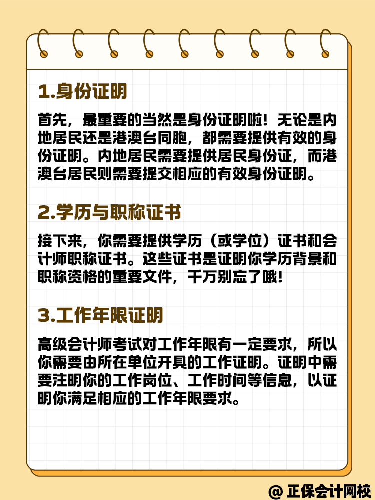 報名高級會計考試 這些材料你準(zhǔn)備好了嗎？