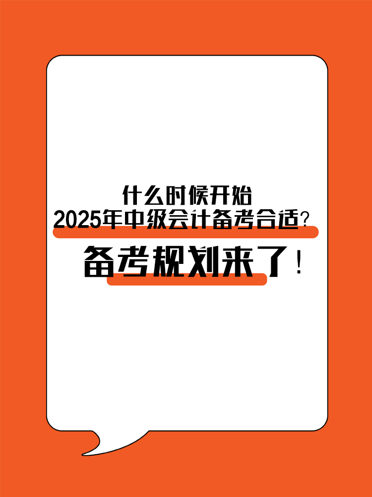 什么時候開始2025年中級會計備考合適？備考規(guī)劃來了！