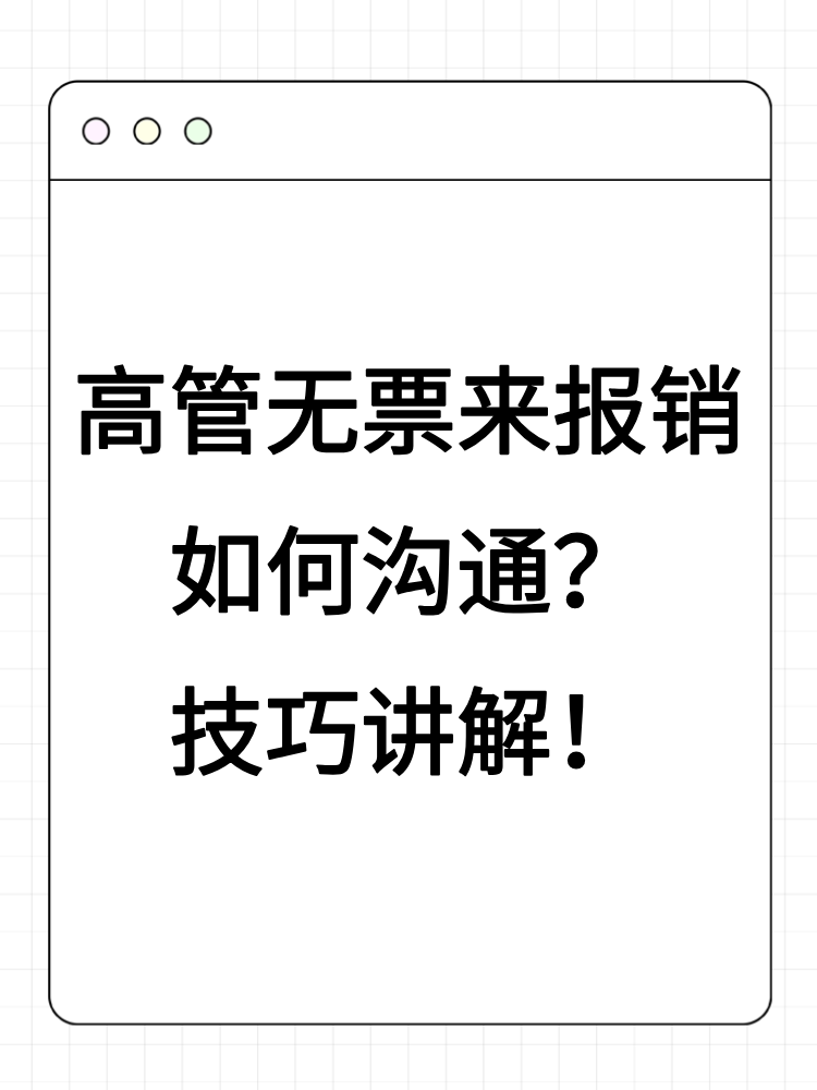 高管無(wú)票來(lái)報(bào)銷如何溝通？技巧講解！