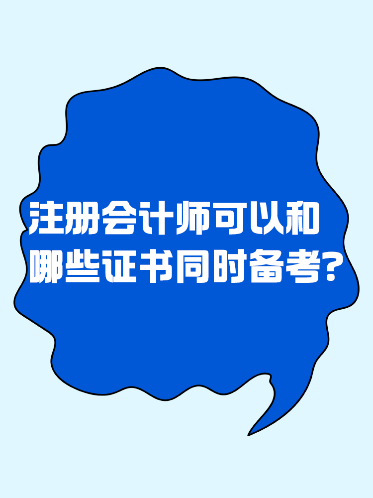 注冊會計師可以和哪些證書同時備考？