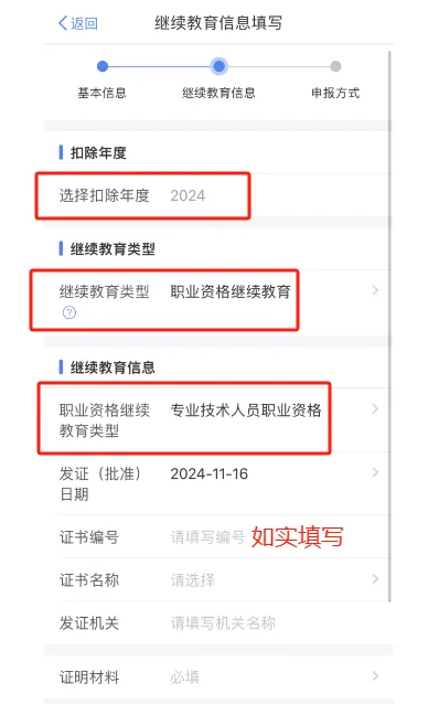 繼續(xù)教育信息填寫