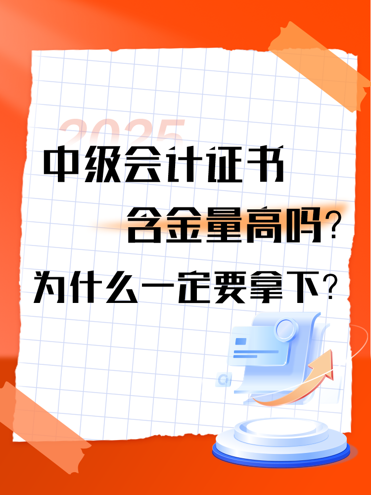 中級(jí)會(huì)計(jì)證書的含金量高嗎？為什么一定要拿下？