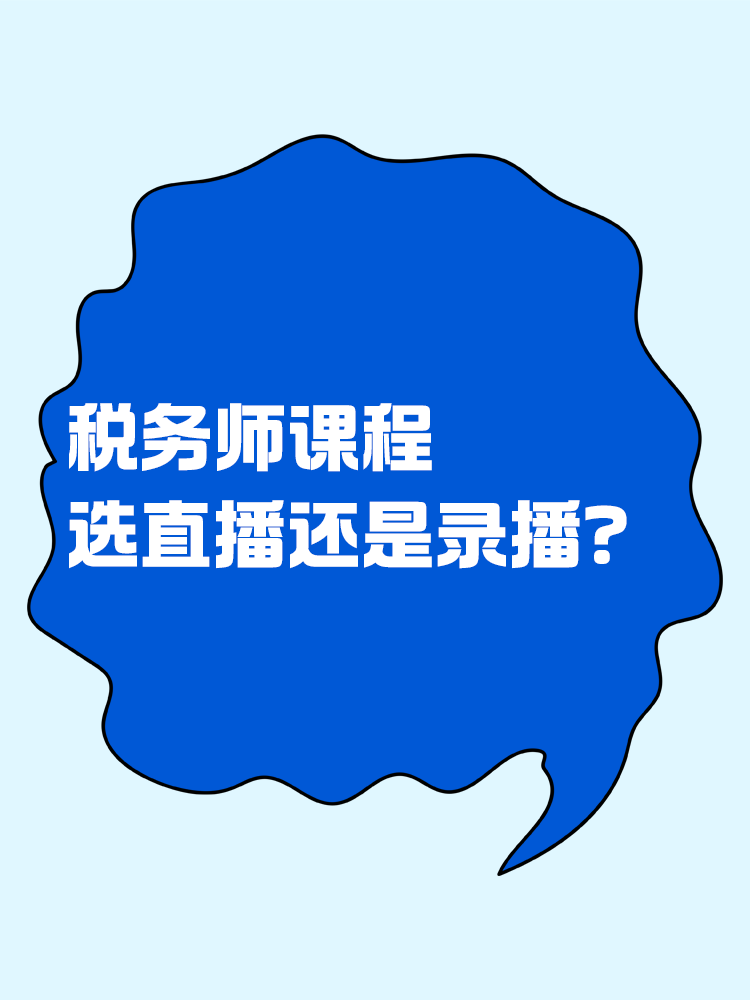 稅務(wù)師課程選直播好還是錄播好？