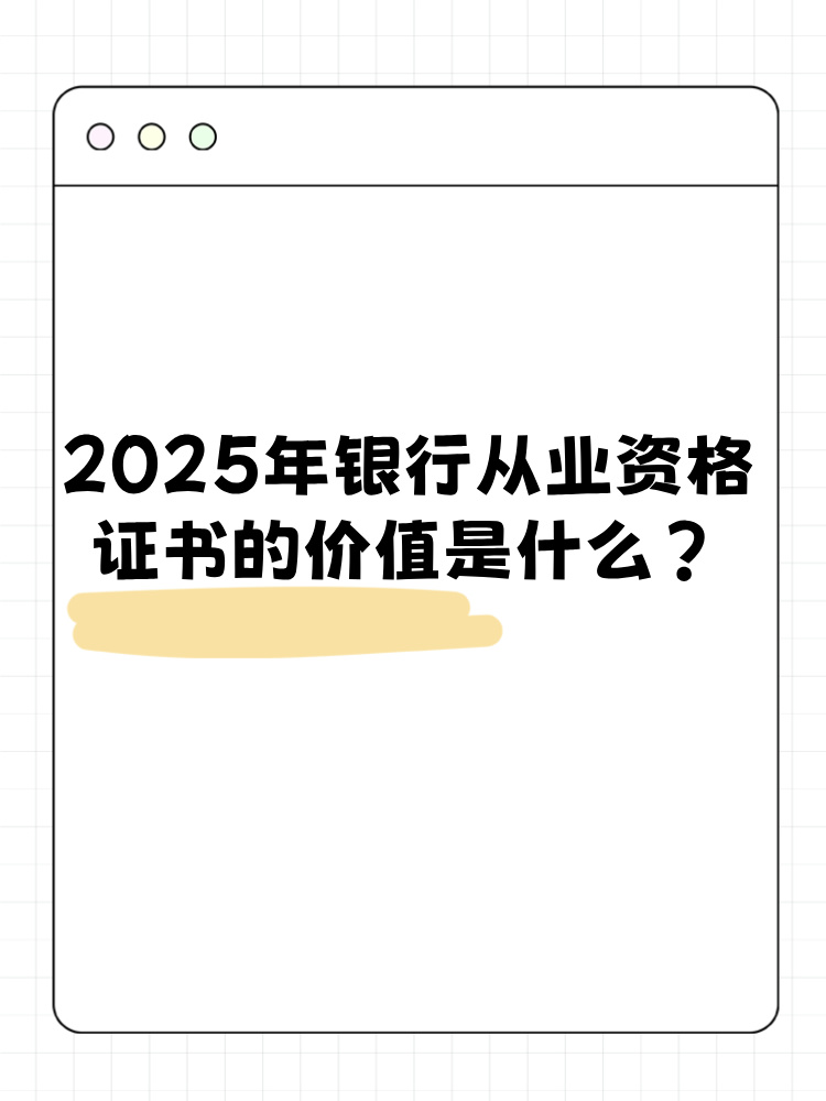 2025年銀行從業(yè)資格考試證書有什么價值？