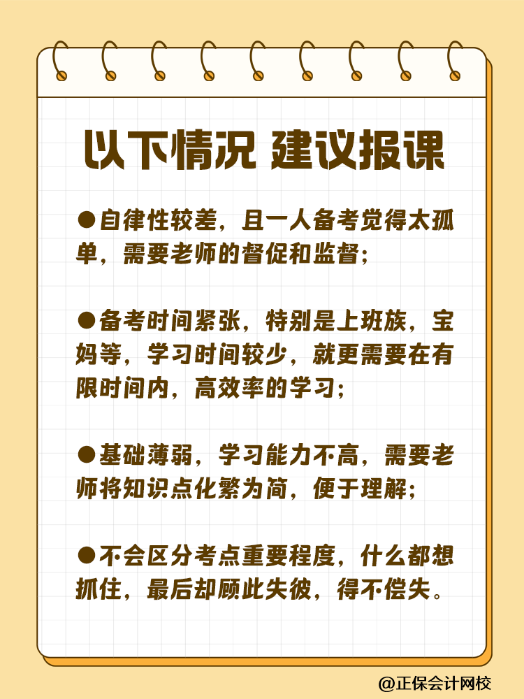 備考注會(huì)為什么大家都要報(bào)課呢？自學(xué)可行嗎？