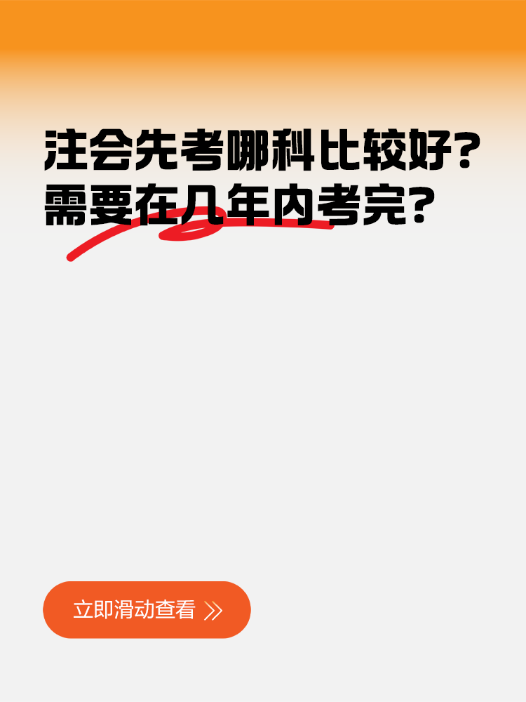 注冊會計師先考哪科比較好？需要在幾年內(nèi)考完？