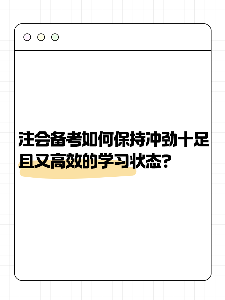 注會(huì)備考如何保持沖勁十足且又高效的學(xué)習(xí)狀態(tài)？