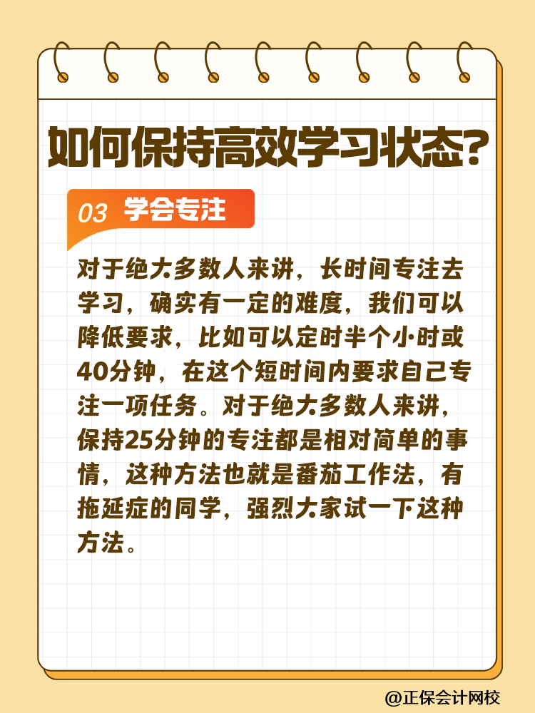 注會(huì)備考如何保持沖勁十足且又高效的學(xué)習(xí)狀態(tài)？