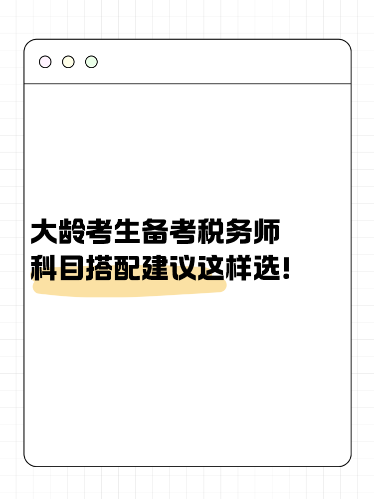 大齡考生備考稅務(wù)師 科目搭配建議這樣選！讓你事半功倍~