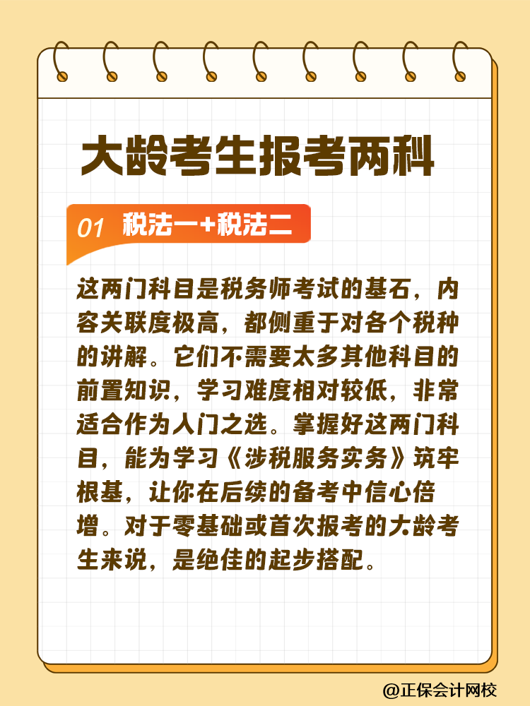 大齡考生備考稅務(wù)師 科目搭配建議這樣選！讓你事半功倍~