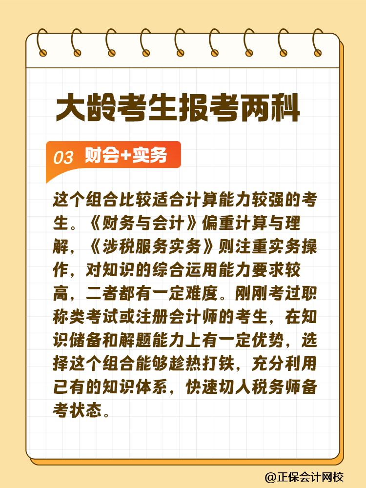 大齡考生備考稅務(wù)師 科目搭配建議這樣選！讓你事半功倍~