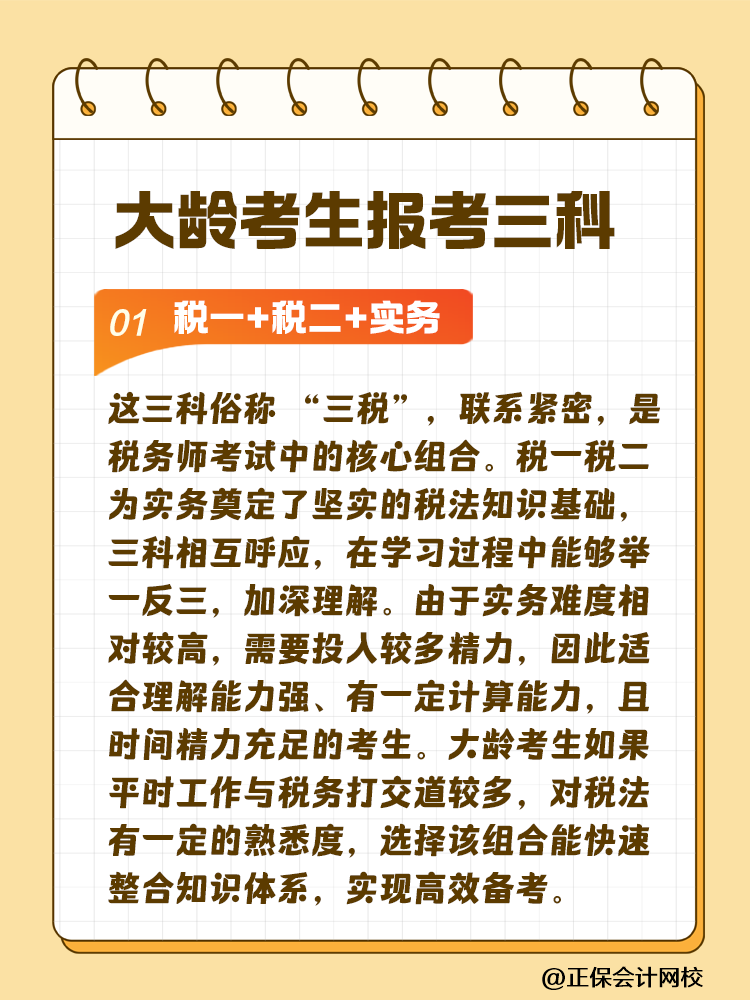 大齡考生備考稅務(wù)師 科目搭配建議這樣選！讓你事半功倍~